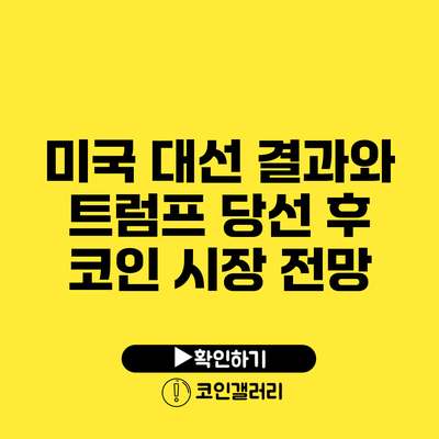 미국 대선 결과와 트럼프 당선 후 코인 시장 전망