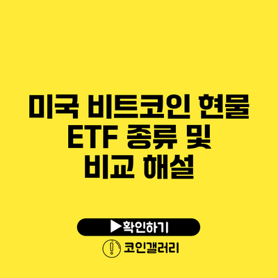 미국 비트코인 현물 ETF 종류 및 비교 해설