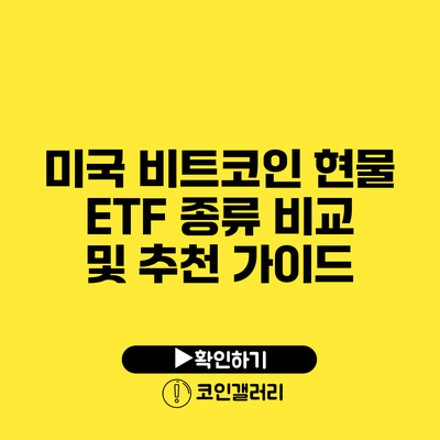 미국 비트코인 현물 ETF 종류 비교 및 추천 가이드