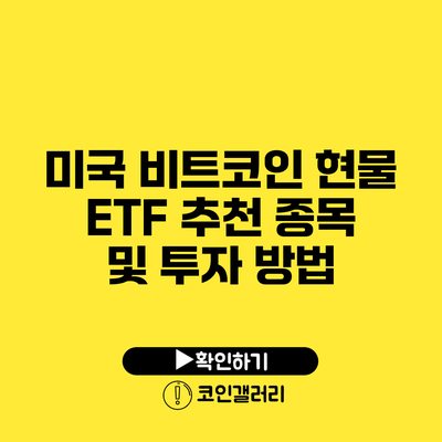 미국 비트코인 현물 ETF 추천 종목 및 투자 방법