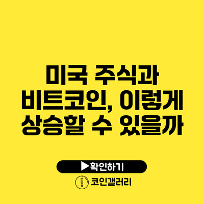 미국 주식과 비트코인, 이렇게 상승할 수 있을까?