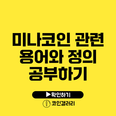미나코인 관련 용어와 정의 공부하기