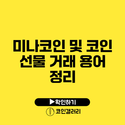 미나코인 및 코인 선물 거래 용어 정리
