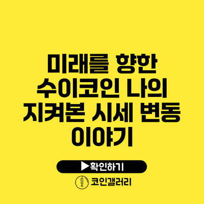 미래를 향한 수이코인: 나의 지켜본 시세 변동 이야기