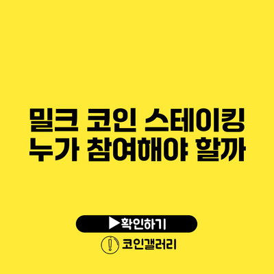 밀크 코인 스테이킹: 누가 참여해야 할까?