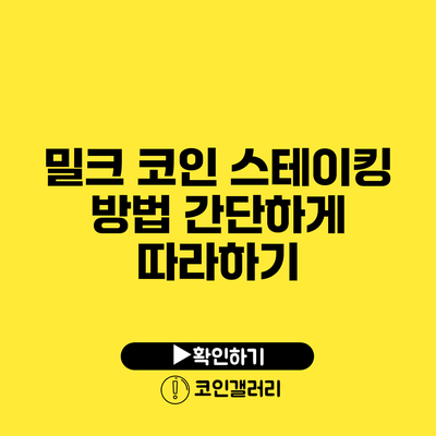밀크 코인 스테이킹 방법: 간단하게 따라하기