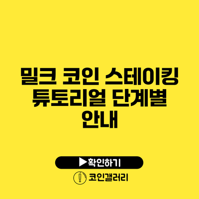 밀크 코인 스테이킹 튜토리얼: 단계별 안내