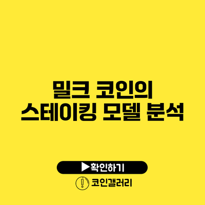 밀크 코인의 스테이킹 모델 분석