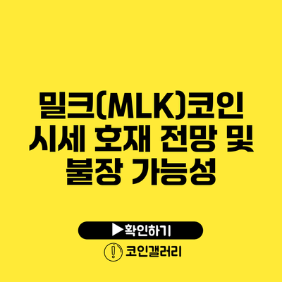 밀크(MLK)코인 시세 호재 전망 및 불장 가능성