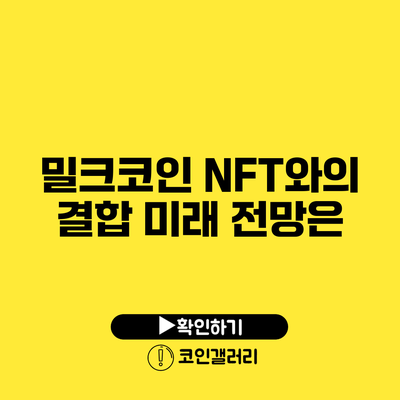 밀크코인 NFT와의 결합: 미래 전망은?