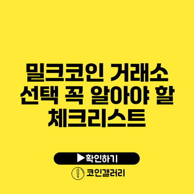 밀크코인 거래소 선택: 꼭 알아야 할 체크리스트