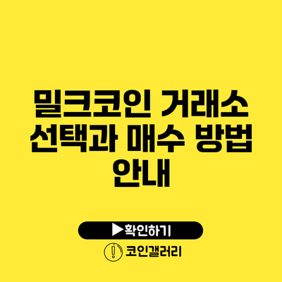 밀크코인 거래소 선택과 매수 방법 안내