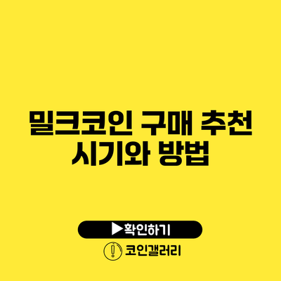 밀크코인 구매 추천 시기와 방법