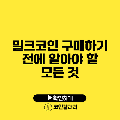 밀크코인 구매하기 전에 알아야 할 모든 것