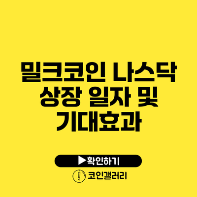 밀크코인 나스닥 상장 일자 및 기대효과