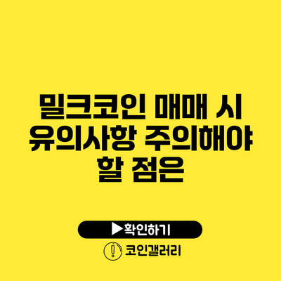 밀크코인 매매 시 유의사항: 주의해야 할 점은?