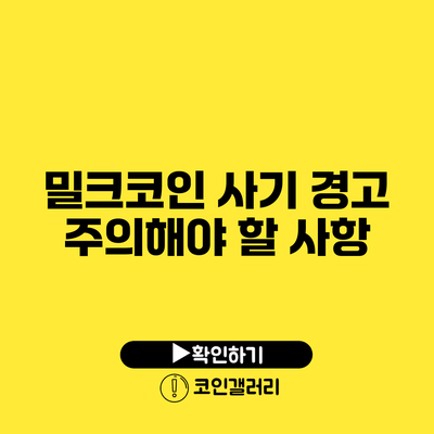 밀크코인 사기 경고: 주의해야 할 사항