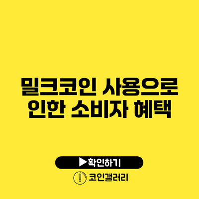 밀크코인 사용으로 인한 소비자 혜택