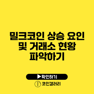 밀크코인 상승 요인 및 거래소 현황 파악하기