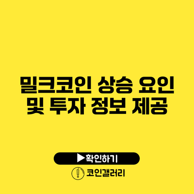 밀크코인 상승 요인 및 투자 정보 제공