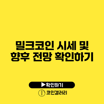 밀크코인 시세 및 향후 전망 확인하기