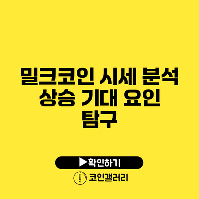 밀크코인 시세 분석: 상승 기대 요인 탐구