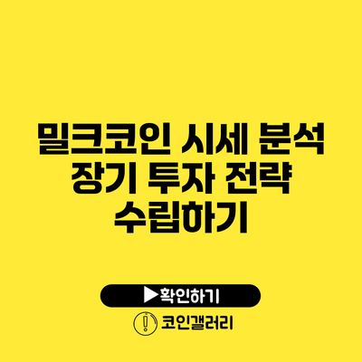 밀크코인 시세 분석: 장기 투자 전략 수립하기