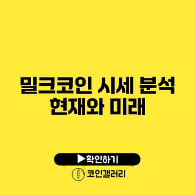밀크코인 시세 분석: 현재와 미래