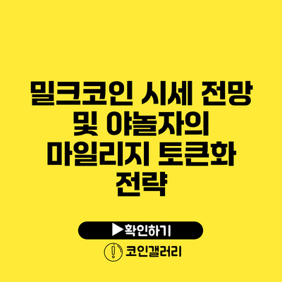 밀크코인 시세 전망 및 야놀자의 마일리지 토큰화 전략