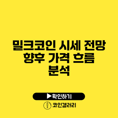 밀크코인 시세 전망: 향후 가격 흐름 분석