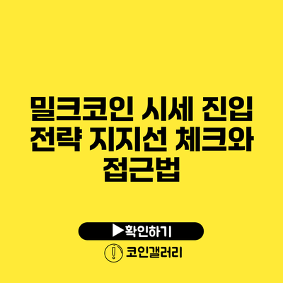 밀크코인 시세 진입 전략: 지지선 체크와 접근법