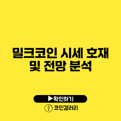 밀크코인 시세 호재 및 전망 분석