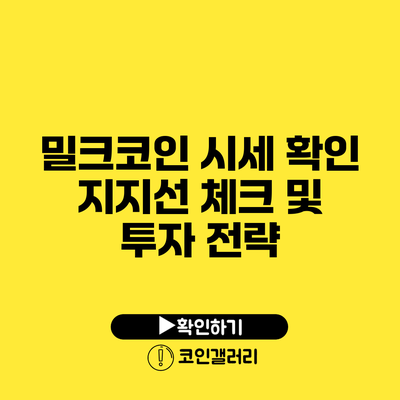 밀크코인 시세 확인: 지지선 체크 및 투자 전략