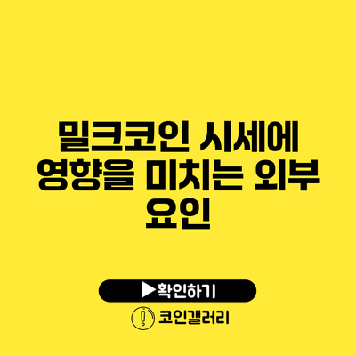 밀크코인 시세에 영향을 미치는 외부 요인