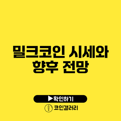 밀크코인 시세와 향후 전망