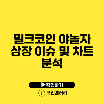 밀크코인 야놀자 상장 이슈 및 차트 분석