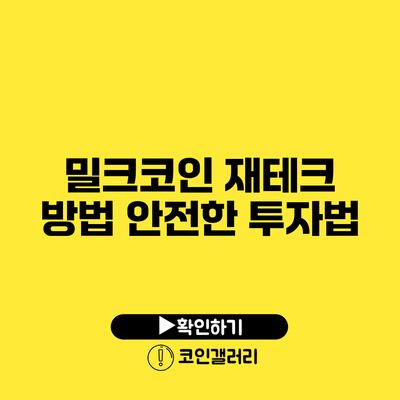 밀크코인 재테크 방법: 안전한 투자법