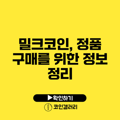 밀크코인, 정품 구매를 위한 정보 정리
