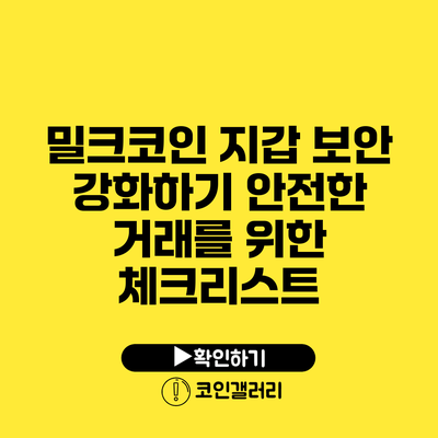 밀크코인 지갑 보안 강화하기: 안전한 거래를 위한 체크리스트