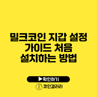 밀크코인 지갑 설정 가이드: 처음 설치하는 방법
