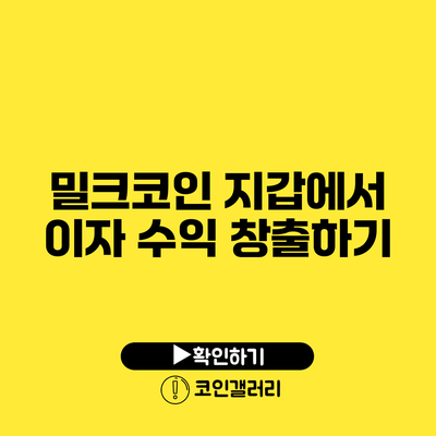 밀크코인 지갑에서 이자 수익 창출하기