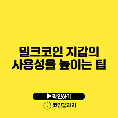 밀크코인 지갑의 사용성을 높이는 팁