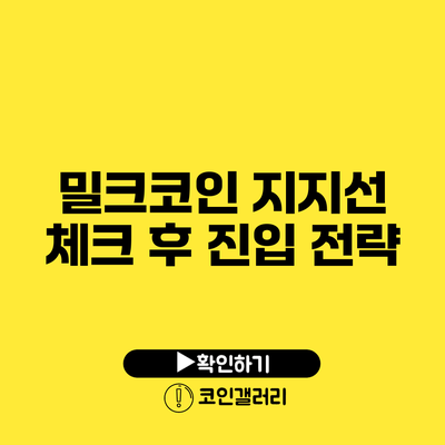 밀크코인 지지선 체크 후 진입 전략