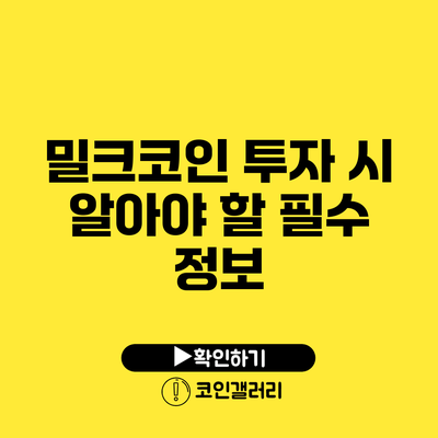 밀크코인 투자 시 알아야 할 필수 정보