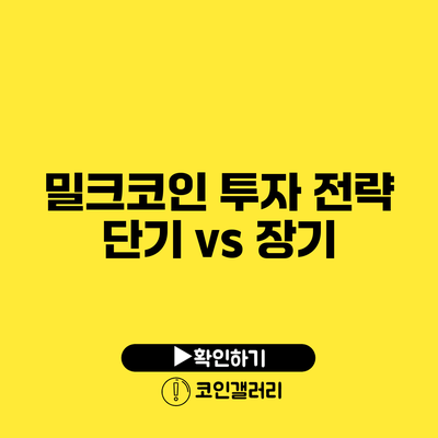 밀크코인 투자 전략: 단기 vs 장기
