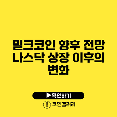 밀크코인 향후 전망: 나스닥 상장 이후의 변화
