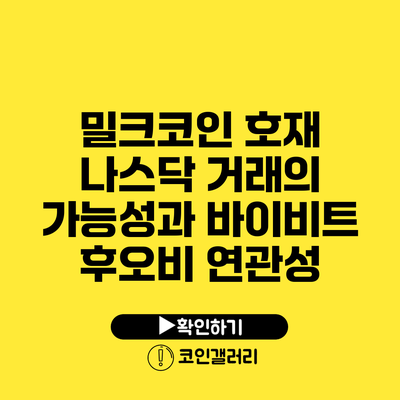 밀크코인 호재: 나스닥 거래의 가능성과 바이비트 후오비 연관성