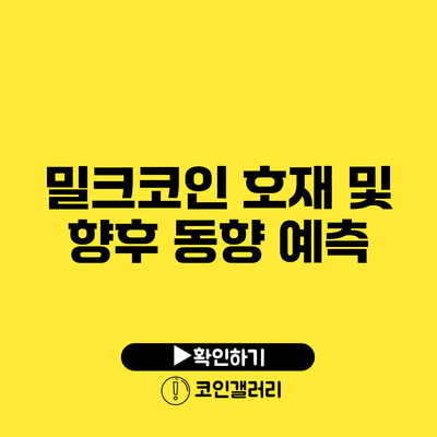 밀크코인 호재 및 향후 동향 예측