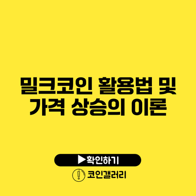 밀크코인 활용법 및 가격 상승의 이론
