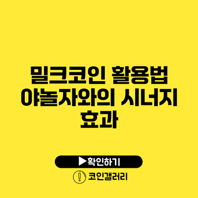 밀크코인 활용법: 야놀자와의 시너지 효과